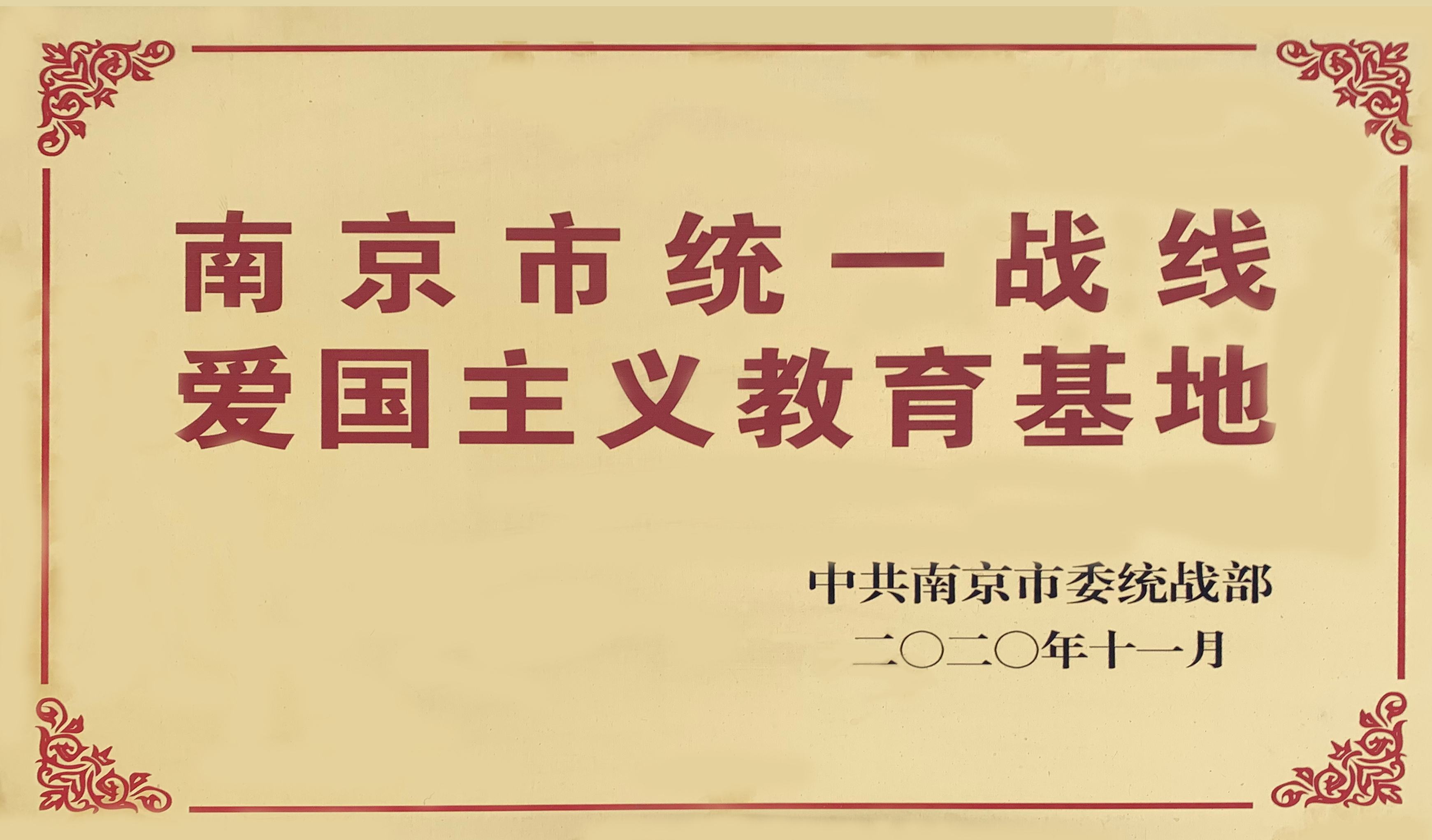 南京市统一战线爱国主义教育基地
