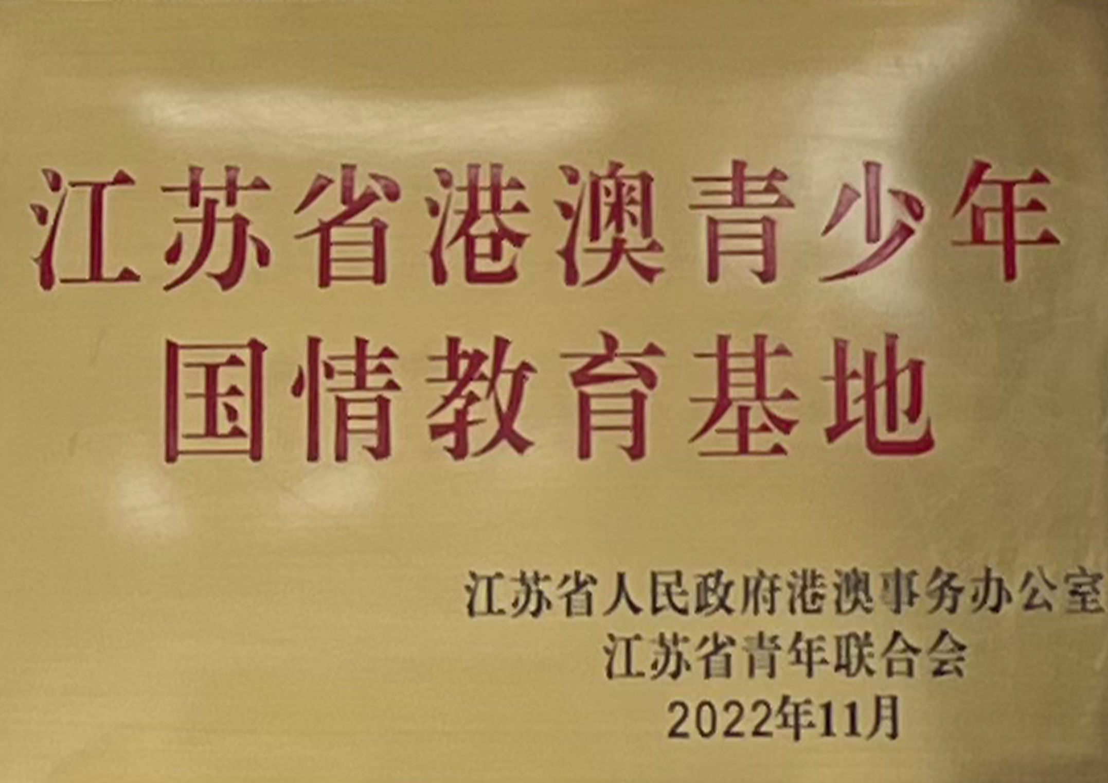 江苏省首批港澳青少年国情教育基地