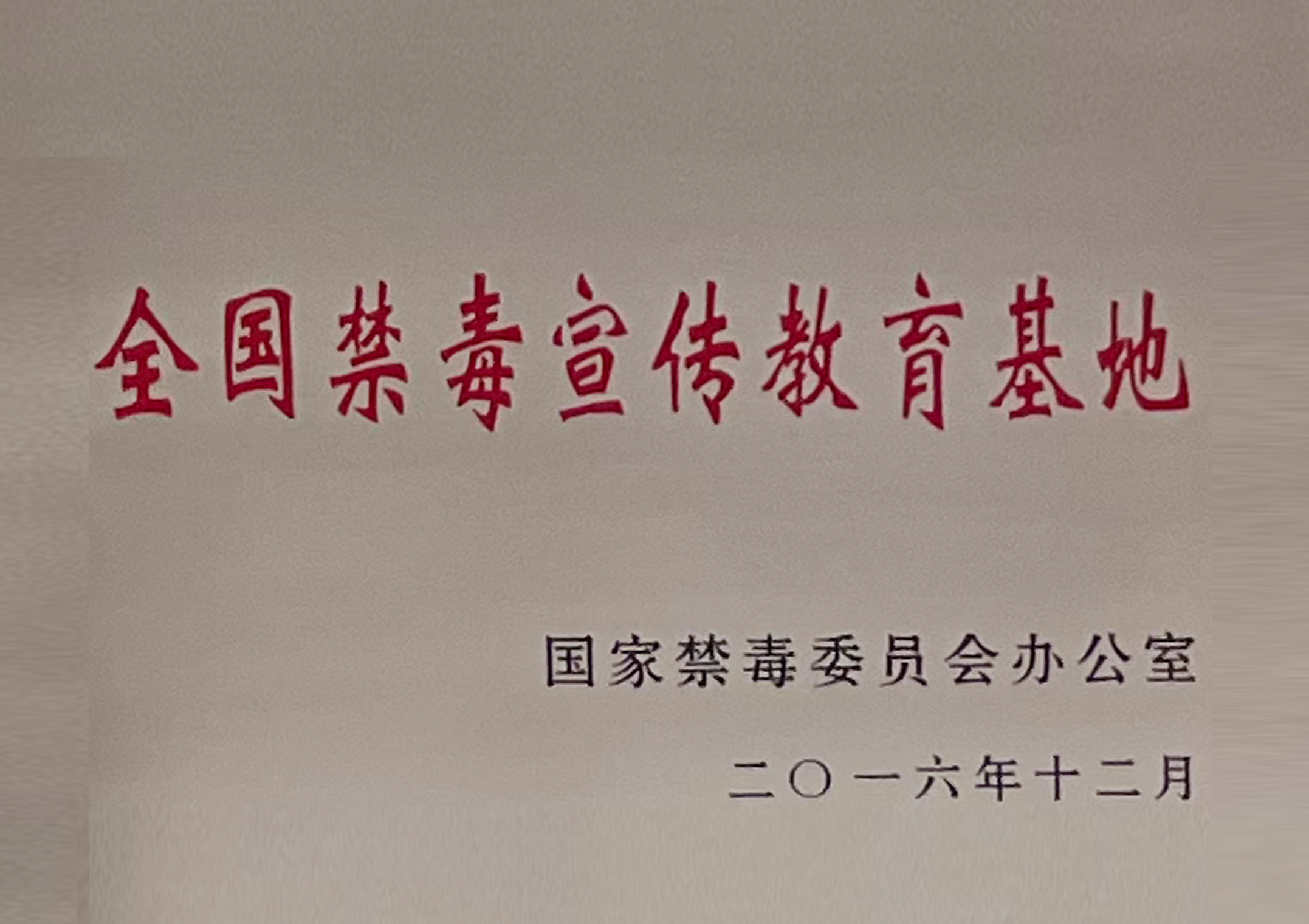 全国禁毒宣传教育基地