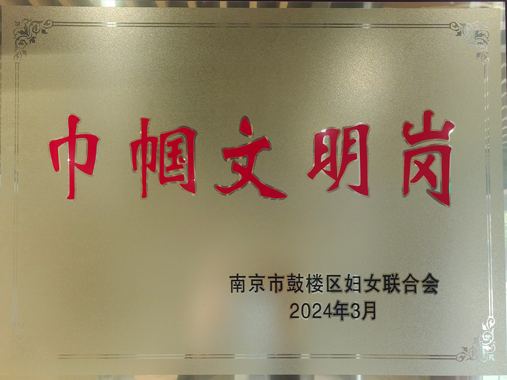巾帼文明岗
