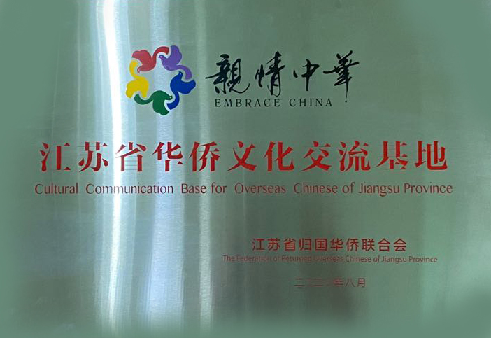 江苏省华侨文化交流基地授牌