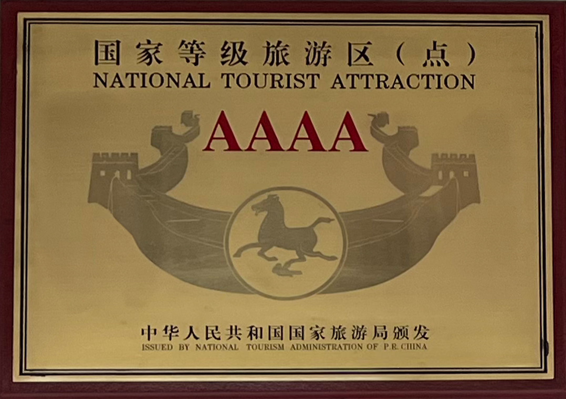 国家4A旅游景区