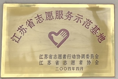 江苏省志愿服务示范基地