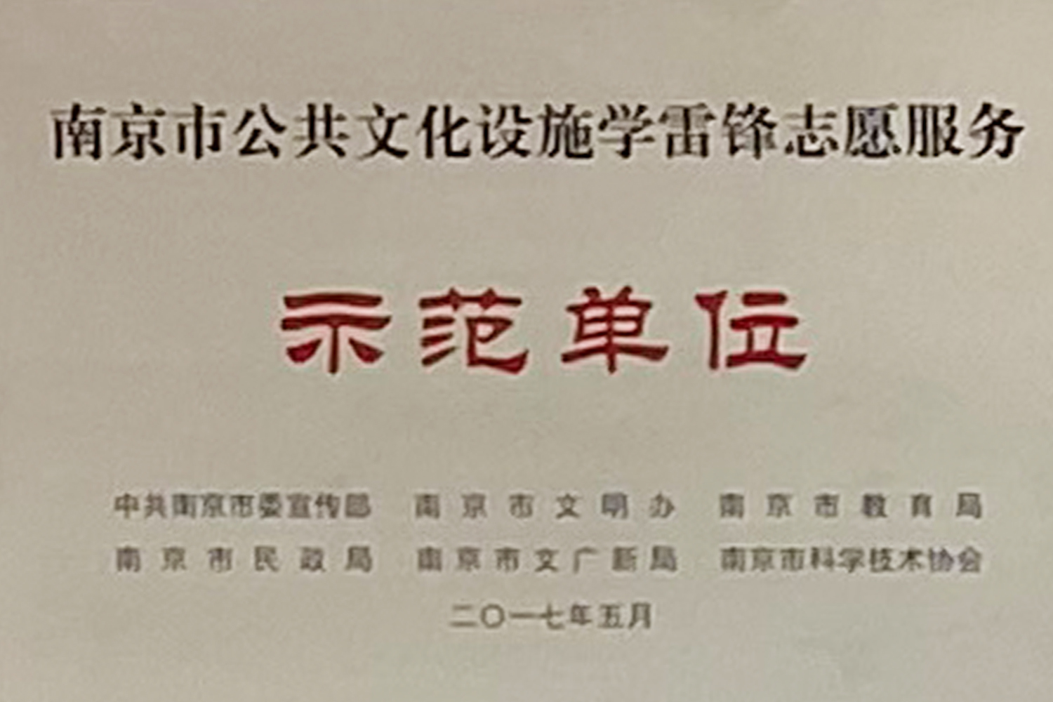 南京市学雷锋服务示范单位