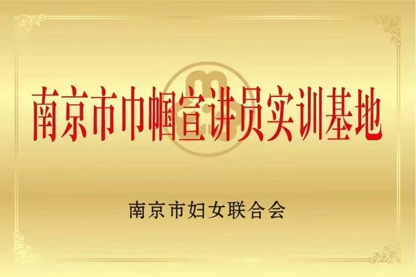 南京市巾帼宣讲员实训基地