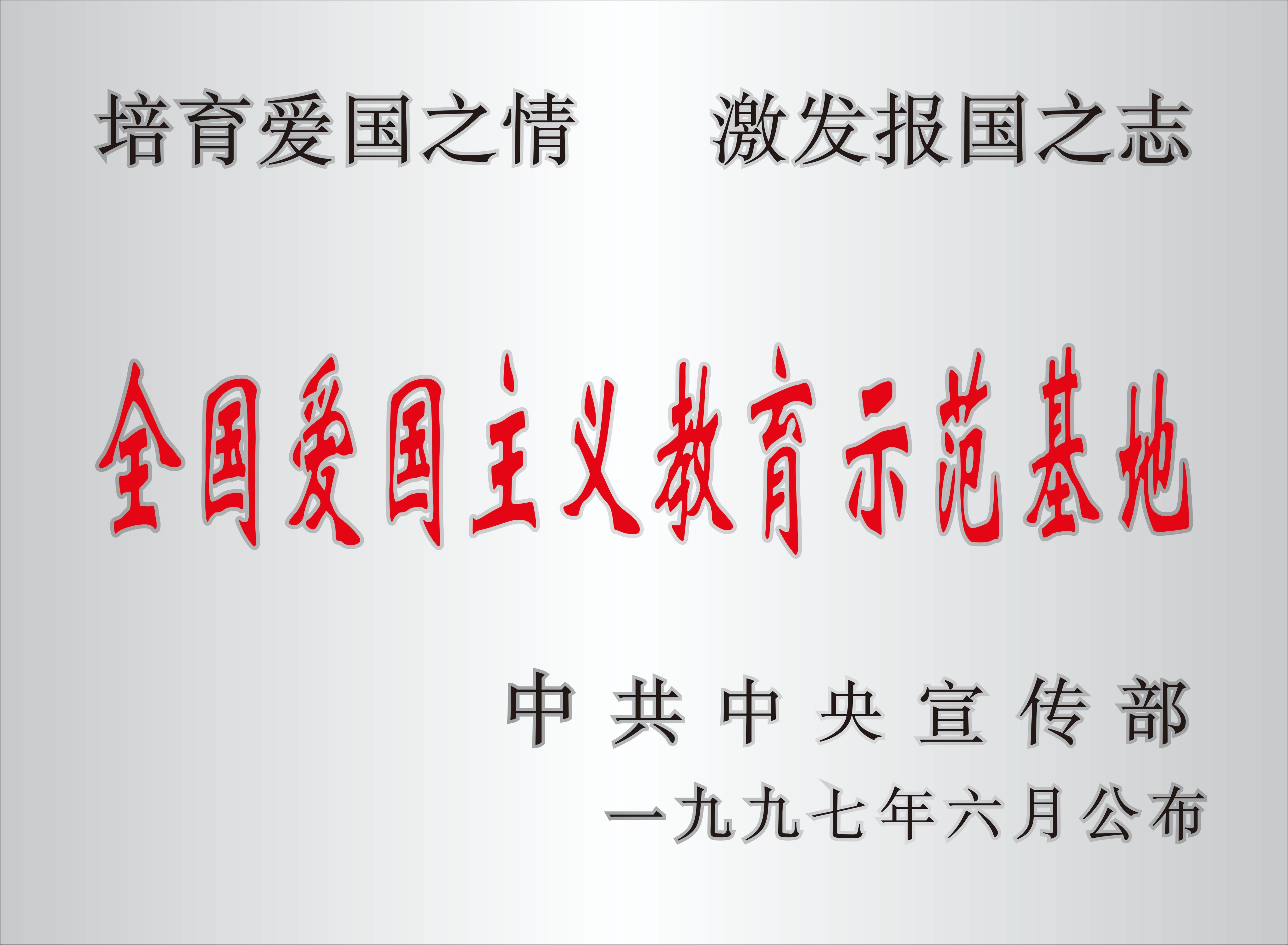 全国爱国主义教育示范基地