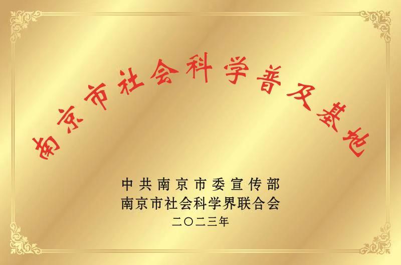 南京市社会科学普及基地