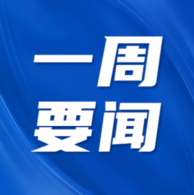 南京条约史料陈列馆（南京静海寺纪念馆）一周要闻