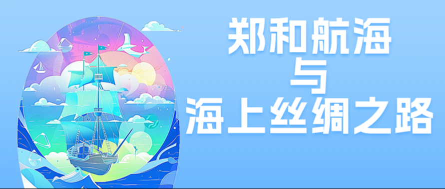 临展开幕｜“郑和航海与海上丝绸之路”专题展览7月8日在我馆开展