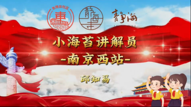 以史为鉴 星火传递 “小海苔”经典地标宣讲展播（三）南京西站