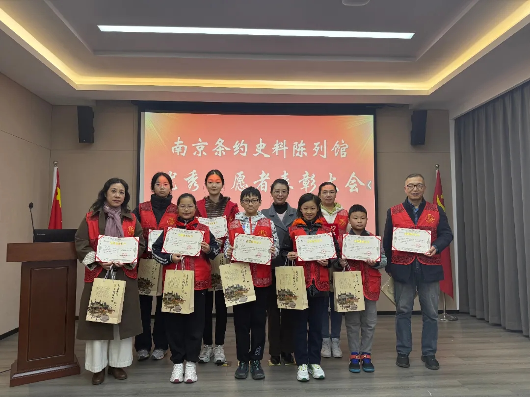南京条约史料陈列馆年度优秀志愿者表彰大会圆满举行