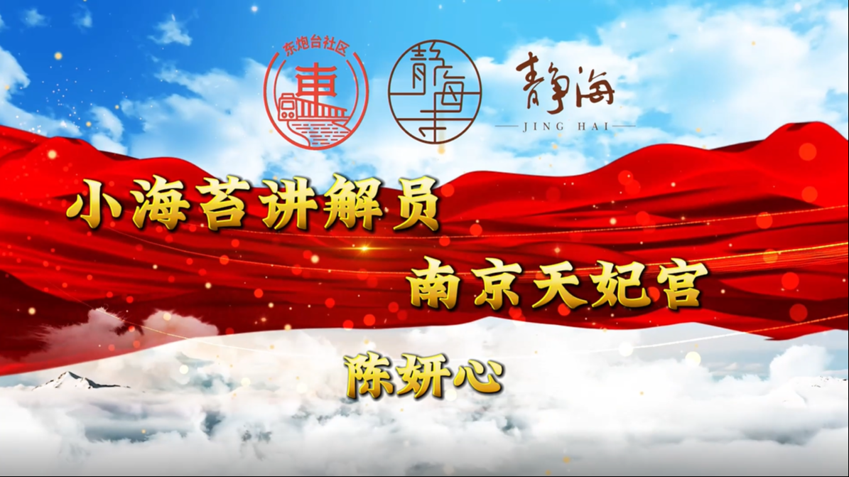 以史为鉴 星火传递 “小海苔”经典地标宣讲展播（五）南京天妃宫