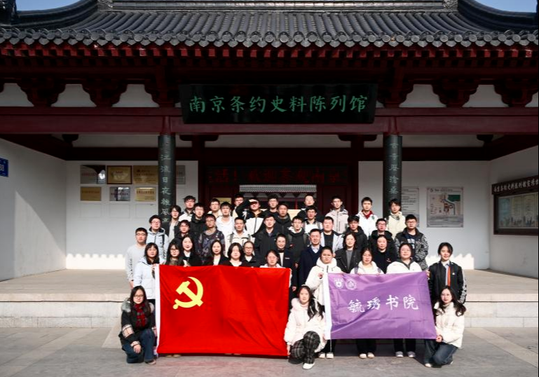 南京条约史料陈列馆与南京大学新生学院毓琇书院共建爱国主义教育实践基地