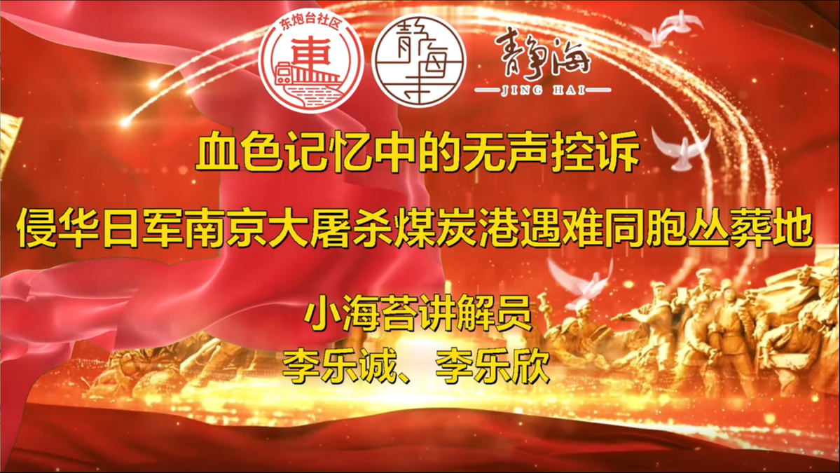 以史为鉴 星火传递 “小海苔”经典地标宣讲展播（六）侵华日军南京大屠杀煤炭港遇难同胞丛葬地