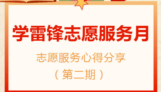 学雷锋志愿服务月——志愿服务心得分享（第二期）