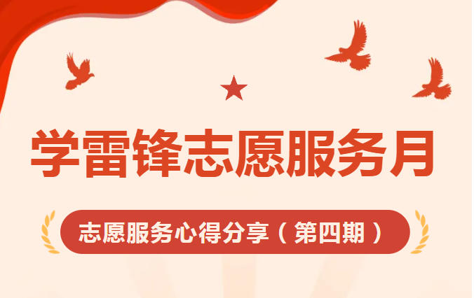 学雷锋志愿服务月——志愿服务心得分享（第四期）
