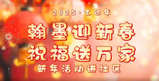 “翰墨迎新春 祝福送万家”新年进社区活动
