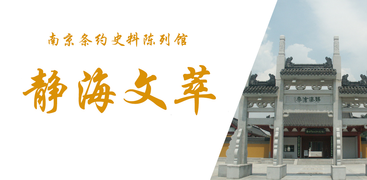 【静海文萃】鸦片战争在南京