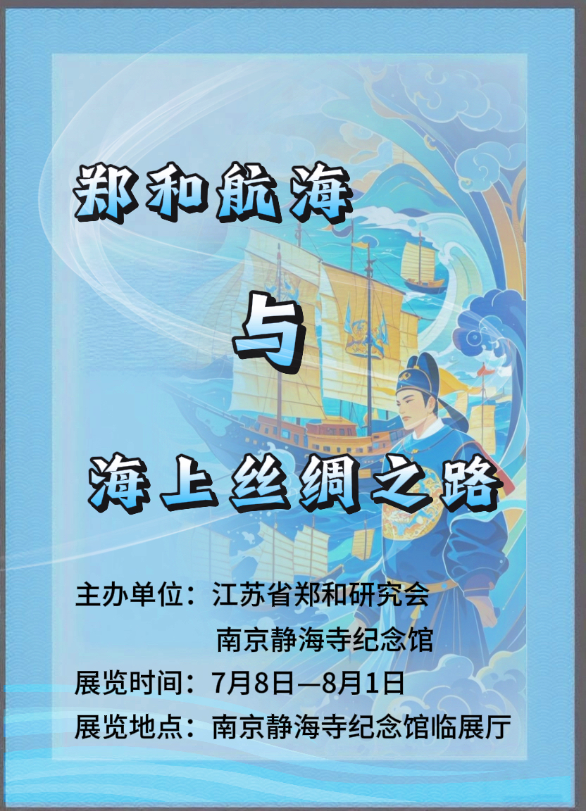 临展开幕｜“郑和航海与海上丝绸之路”专题展览7月8日在我馆开展