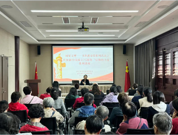 阅见文博——书香满金陵系列活动之庆祝新中国成立75周年“信仰的力量”专题讲座在我馆举办