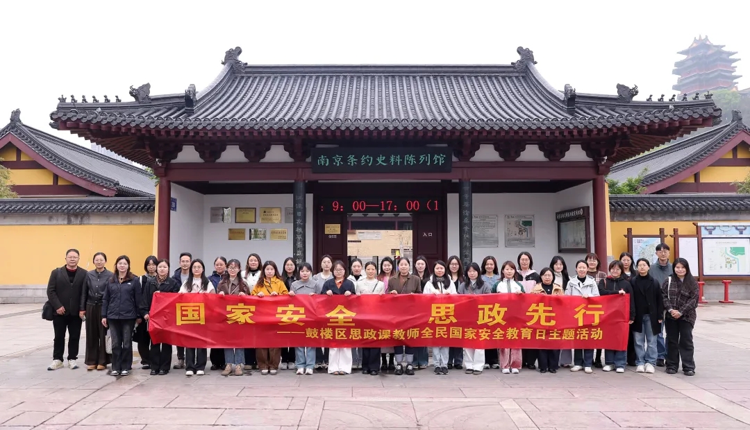 鼓楼区中小学思政课教师“4·15”全民国家安全教育日主题活动在我馆举行