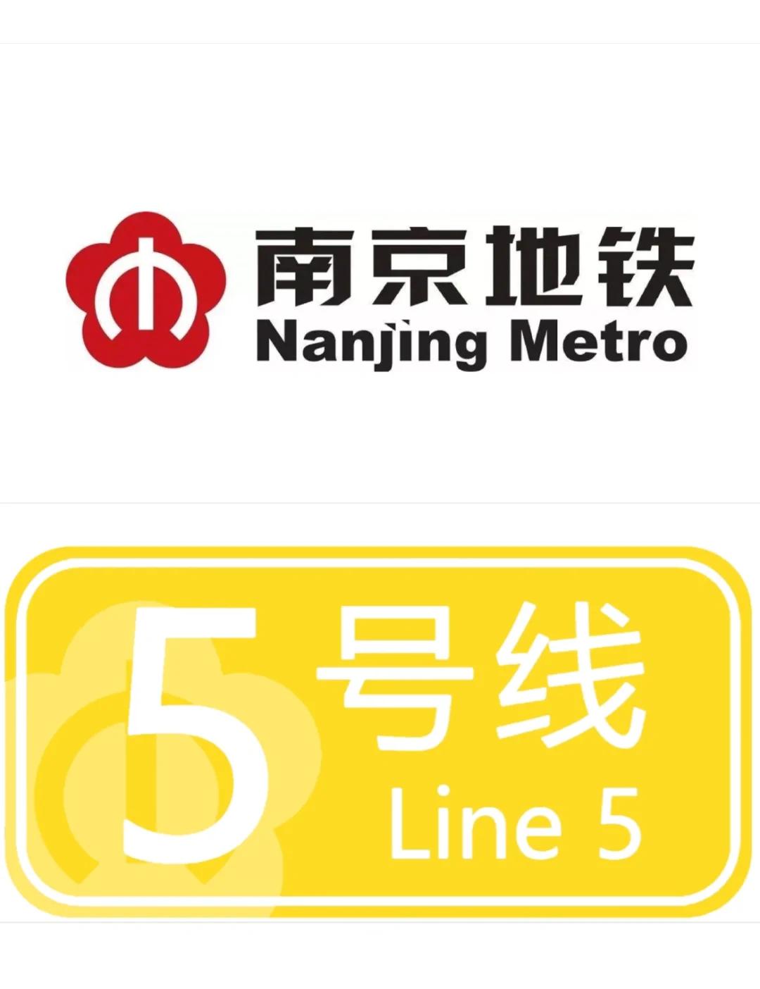 南京地铁5号线 | 时空穿梭指南